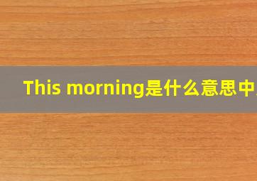 This morning是什么意思中文